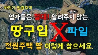 땅구입 X파일 / 업자들은 절대 알려주지 않는 토지 매수의 노하우