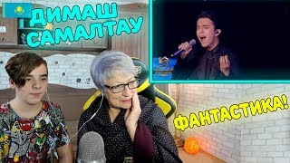 Реакция бабушки и внука(CaniOK) на Димаш Кудайберген - Самалтау