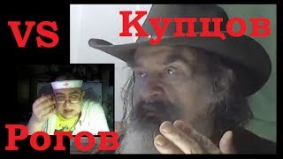 Андрей Купцов VS Николай Рогов.