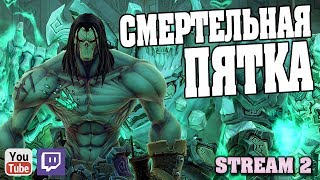 Пройдём по пути Смертельной Пятки в игре Darksiders 2 (Stream 2)