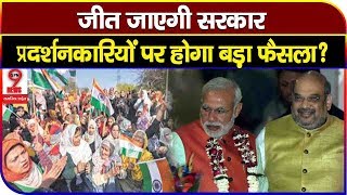 सरकार का ये पैंतरा क्या चल जाएगा प्रदर्शनकारियों पर, जीत या हार कैसे होगी तय || Shaheen Bagh