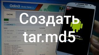Как создать файл TAR.MD5 для прошивки Samsung?