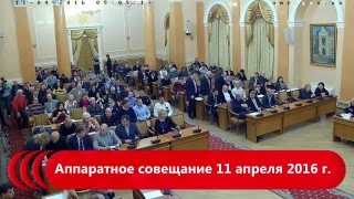 Аппаратное совещание 11 апреля 2016 г.