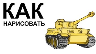 Танк карандашом. Как нарисовать танк