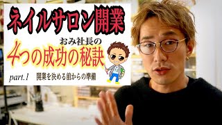 【ネイルサロン開業/４つの成功の秘訣】①開業を決める前からの準備　＃おみ社長の開業と経営論 ＃個人経営１人から１８人の従業員の株式会社へ ＃メンズ美容系YouTuber