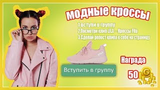 НОВОЕ ОБНОВЛЕНИЕ// LILA  – Кроссы Fila/ КОГДА ИГРАЕТ НОВЫЙ ТРЕК В АВАТАРИИ?