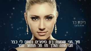 רינת בר - חיכיתי לך | קריוקי