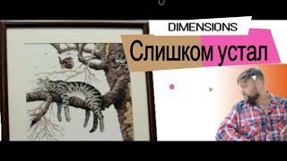 Вышивка крестом Dimensions, набор "Слишком устал" / Подбор багета и паспарту / Оформление вышивки