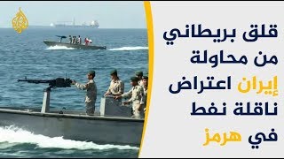 ?? لندن تتهم طهران بمحاولة منع مرور ناقلة بريطانية بهرمز