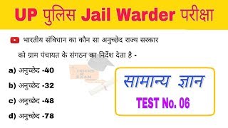 Mock Test -06 || UP POLICE JAIL WARDER || GK TOP 20 QUESTION'S
