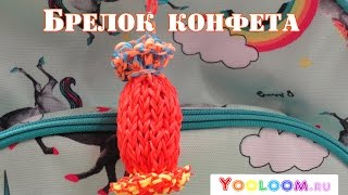 Урок 9. Брелок на рюкзак КОНФЕТА.