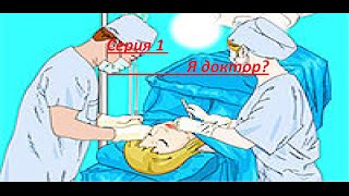 Я доктор? Играю в игру ,,Симулятор хирурга операция на мозг"