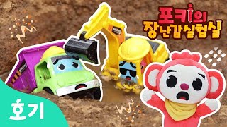 비상사태! 중장비 차 출동~ | 포키의 장난감 실험실 | 핑크퐁 힘센 중장비 자동차 | 토이 리뷰 | 호기! 핑크퐁 - 놀면서 배워요