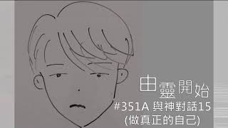 由靈開始 第351集A - 與神對話15(做真正的自己?)