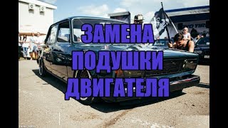 ЗАМЕНА ПОДУШЕК ДВИГАТЕЛЯ НА КЛАССИКЕ (ВАЗ 2101-2107) | КАК ПОМЕНЯТЬ ПОДУШКИ ДВИГАТЕЛЯ НА ЖИГУЛИ