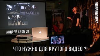 Что нужно что бы клип выглядел круто? Андрей Хромов часть 3 | Zyablowmedia