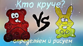 Кто лучше Медведь Валера "Познаватель" или Заяц Харитон? Рисуем медведя Валеру и Зайца Харитона?
