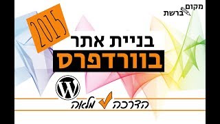 בניית אתר בוורדפרס 2015