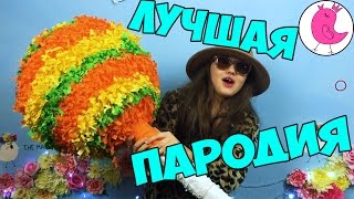 МОЯ ЛУЧШАЯ ПАРОДИЯ НА ЮТУБЕ ПРАНК НАД СЕСТРОЙ СКЕТЧ ГИГАНТСКИЙ ЧУПА ЧУПС