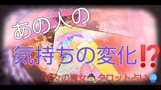 恋愛♥️タロット占い?あの人の気持ちの変化⁉️