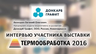 Акиншин Евгений (Донкарб Графит, ООО, Россия, Новочеркасск) о 10-ой выставке Термообработка - 2016