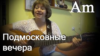 Подмосковные вечера, играть на гитаре, Am