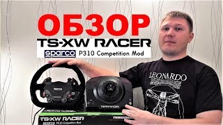Обзор руля Thrustmaster TS-XW Racer Sparco P310