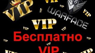 2 Часть (Warface как получить VIP бесплатно)