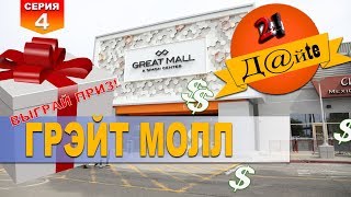 Premium Outlets США - инструкция по применению. Четвертая серия