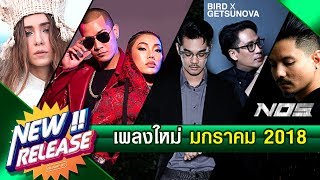 รวมเพลงสตริงใหม่ล่าสุด มกราคม 2018 GMM Grammy