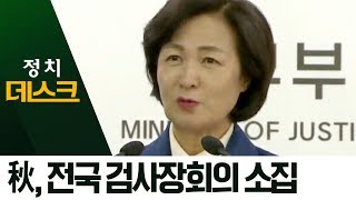 검사장 소집한 추미애…윤석열, ‘불참 통보’ | 정치데스크