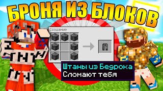 ?Майнкрафт, но с бронёй из любых блоков