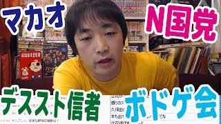 【雑談】N国党は支持してない・マカオでハブられてない・ボドゲ合宿・デススト小島秀夫信者は面倒くさい【ピョコタン】