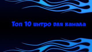 ТОП 10 ИНТРО ДЛЯ КАНАЛА (SONY VEGAS PRO) СКАЧАТЬ БЕСПЛАТНО