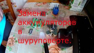 Замена аккумуляторов в шуруповерте