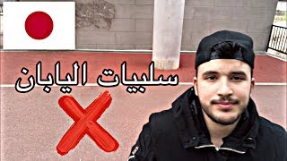 ما لا تعرفه عن اليابان?? سلبيات اليابان❌