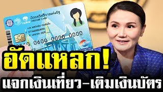 ครม.อัดแหลก! กระตุ้นเศรษฐกิจ แจกเงินเที่ยว-เติมเงินบัตรคนจน