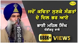 Kavishri Jatha Bhai Mehal Singh Chandigarh Wale | ਜਦੋਂ ਕਵੀਸ਼ਰ ਨੇ ਕਵਿਤਾ ਸੁਣਾਈ ਤਾਂ ਸੰਗਤਾਂ ਦਾ ਦਿਲ ਭਰ ਆਏ