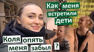 Как меня встретили дети. Коля опять меня забыл? Вернулась домой после поездки. Подарки для детей.