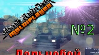 Samp#2-Дальнобой
