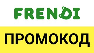 Как активировать скидку по промокоду в сервисе Frendi?