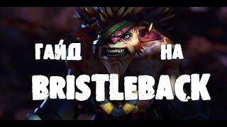Bristleback гайд [dota 2] 7.00