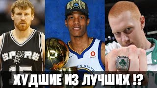10 ХУДШИХ ЧЕМПИОНОВ НБА! ГЛАВНЫЕ СЧАСТЛИВЧИКИ ЛИГИ!