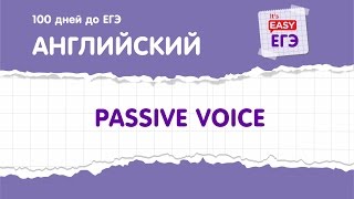 ЕГЭ по английскому языку. Passive Voice (пассивный залог)