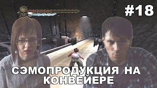 Зловещие мертвецы Регенерация прохождение│СЭМОПРОДУКЦИЯ НА КОНВЕЙЕРЕ│#18