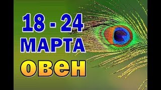 ОВЕН  неделя с 18 по 24 марта. Таро прогноз (гороскоп)