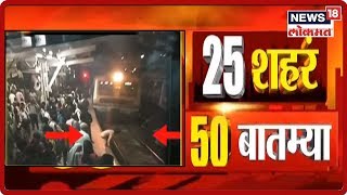 25 शहरं 50 बातम्या | Maharashtra Batmya | Speed News