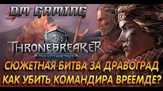 Битва при Дравограде. Командир Вреемде. Как убить. Сюжетная битва. Кровная вражда: Ведьмак. Истории.