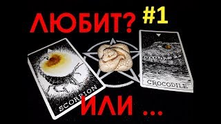 ОНЛАЙН ГАДАНИЕ. ЛЮБИТ ЛИ ОН МЕНЯ ? #1 online gadanie ALEHANDRO taro live