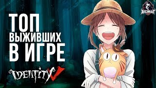 Топ лучших выживших в игре Identity V!